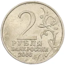 Монета 2 рубля 2000 года ММД «Город-Герой Мурманск» (реверс)