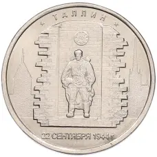 Монета 5 рублей 2016 года ММД «Освобожденные столицы — Таллин» (аверс)