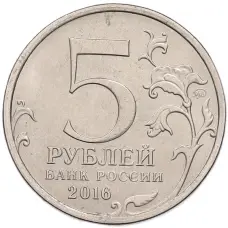 Монета 5 рублей 2016 года ММД «Освобожденные столицы — Таллин» (реверс)