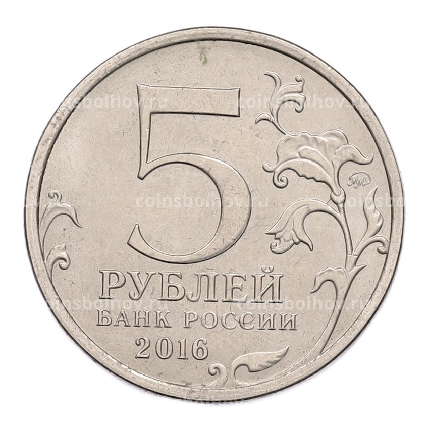 Монета 5 рублей 2016 года ММД «Освобожденные столицы — Таллин» (вид 2)