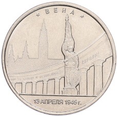 Монета 5 рублей 2016 года ММД «Освобожденные столицы — Вена» (аверс)