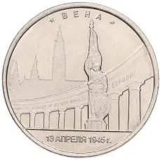 Монета 5 рублей 2016 года ММД «Освобожденные столицы — Вена» (аверс)