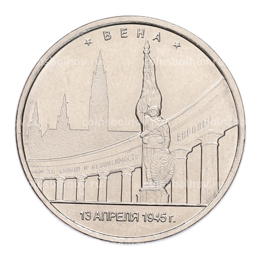 Монета 5 рублей 2016 года ММД «Освобожденные столицы — Вена»
