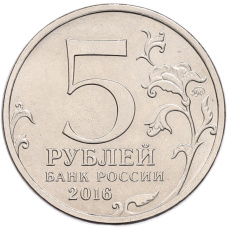 Монета 5 рублей 2016 года ММД «Освобожденные столицы — Вена» (реверс)