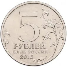 Монета 5 рублей 2016 года ММД «Освобожденные столицы — Вена» (реверс)