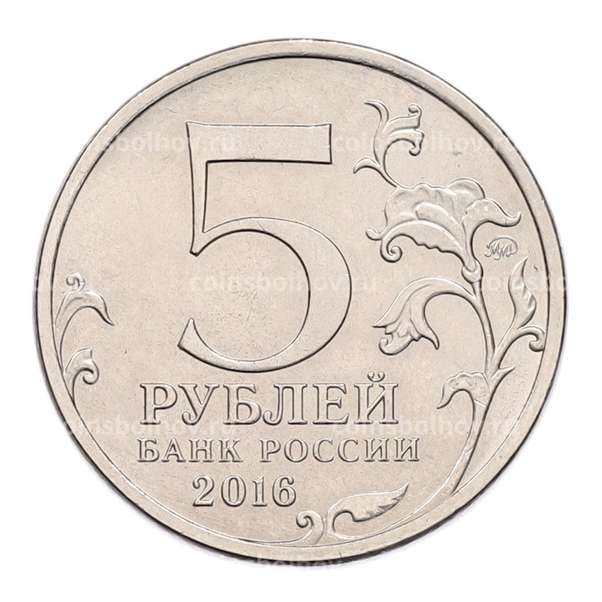 Монета 5 рублей 2016 года ММД «Освобожденные столицы — Вена» (вид 2)
