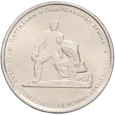 Монета 5 рублей 2015 года ММД «Великая Отечественная война — Партизаны и подпольщики Крыма» (аверс)