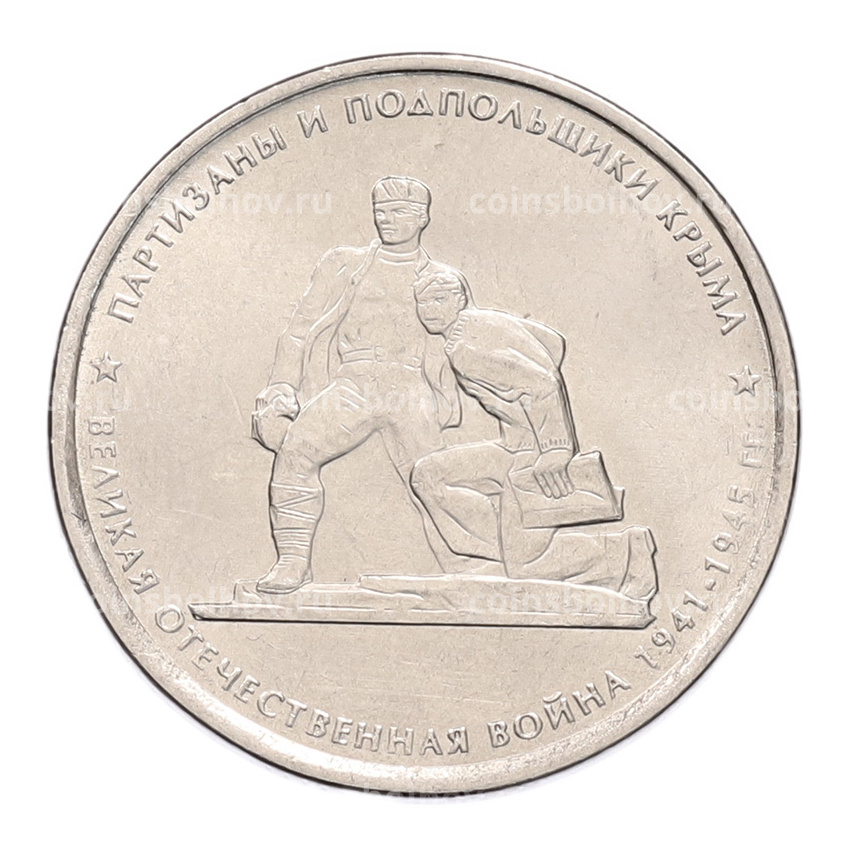 Монета 5 рублей 2015 года ММД «Великая Отечественная война — Партизаны и подпольщики Крыма»