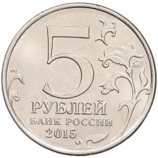 Монета 5 рублей 2015 года ММД «Великая Отечественная война — Партизаны и подпольщики Крыма» (реверс)