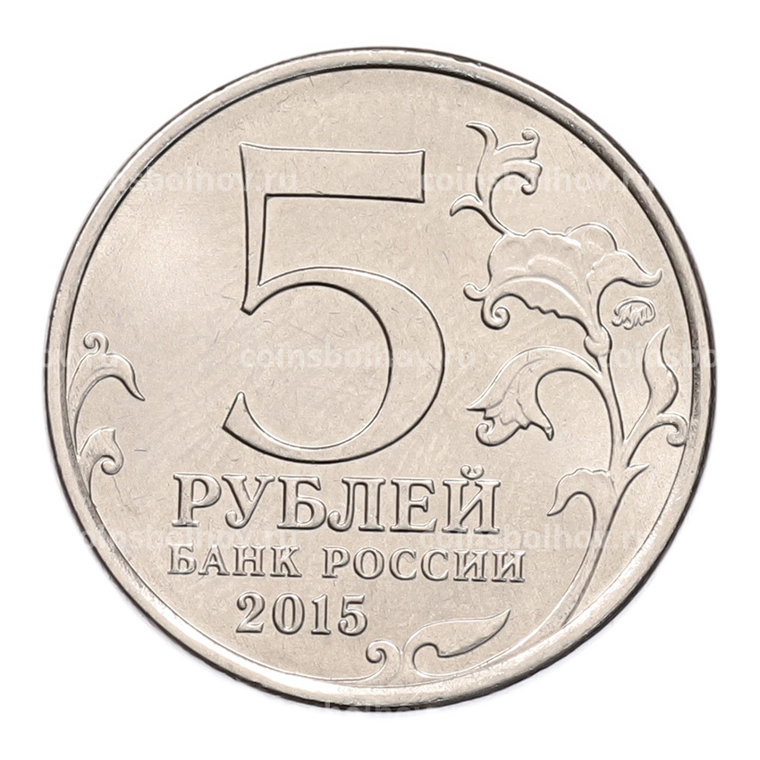 Монета 5 рублей 2015 года ММД «Великая Отечественная война — Партизаны и подпольщики Крыма» (вид 2)