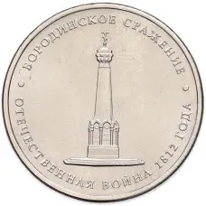 Монета 5 рублей 2012 года ММД «Отечественная война 1812 — Бородинское сражение» (аверс)
