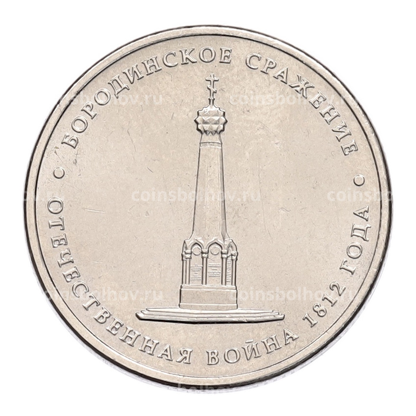 Монета 5 рублей 2012 года ММД «Отечественная война 1812 — Бородинское сражение»
