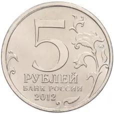 Монета 5 рублей 2012 года ММД «Отечественная война 1812 — Бородинское сражение» (реверс)