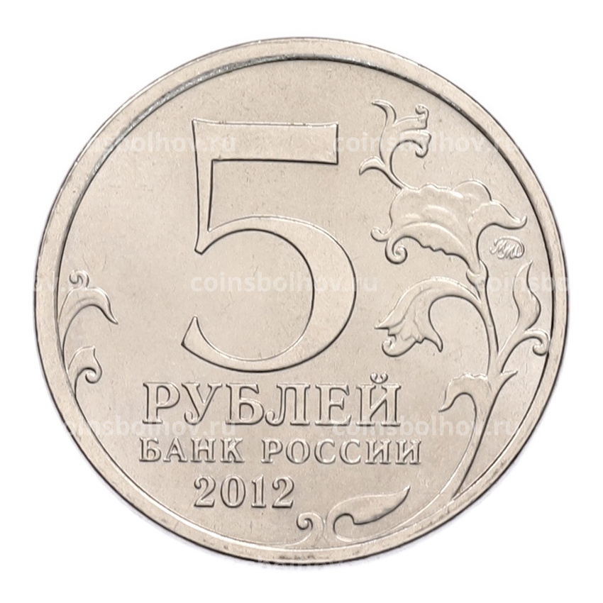 Монета 5 рублей 2012 года ММД «Отечественная война 1812 — Бородинское сражение» (вид 2)