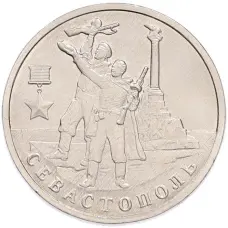 Монета 2 рубля 2017 года ММД «Город-Герой Севастополь» (аверс)