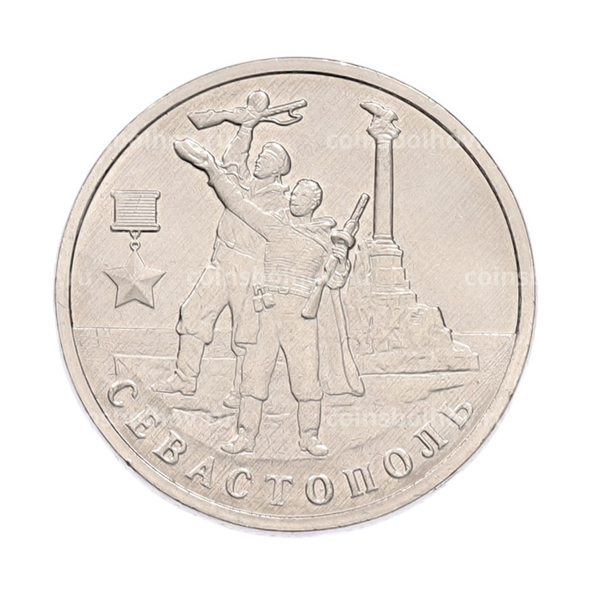 Монета 2 рубля 2017 года ММД «Город-Герой Севастополь»