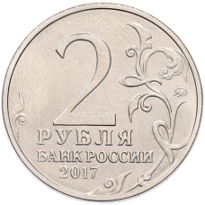 Монета 2 рубля 2017 года ММД «Город-Герой Севастополь» (реверс)