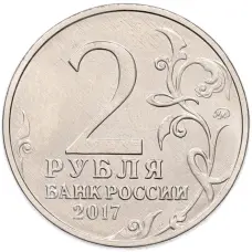 Монета 2 рубля 2017 года ММД «Город-Герой Севастополь» (реверс)