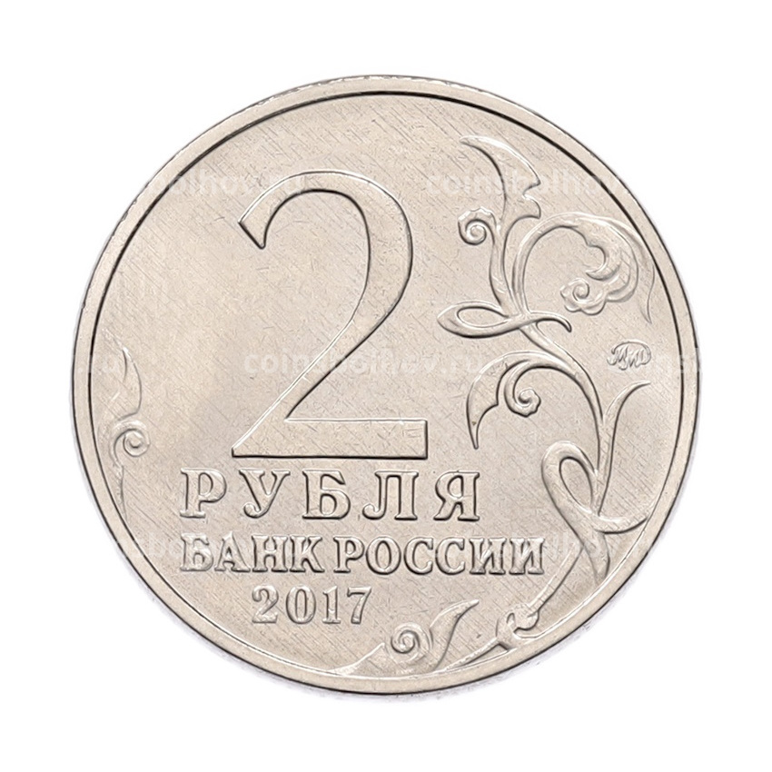 Монета 2 рубля 2017 года ММД «Город-Герой Севастополь» (вид 2)