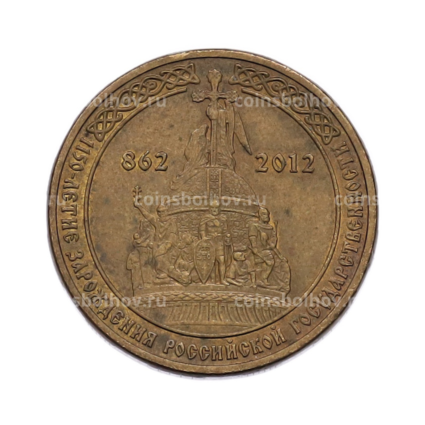 Монета 10 рублей 2012 года СПМД «1150 лет российской государственности»
