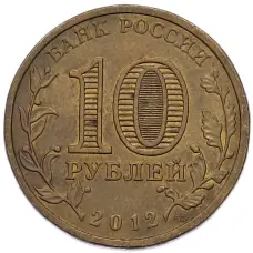 Монета 10 рублей 2012 года СПМД «1150 лет российской государственности» (реверс)