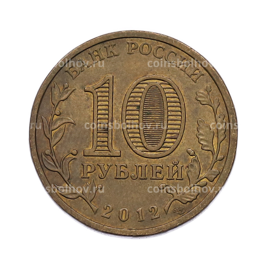 Монета 10 рублей 2012 года СПМД «1150 лет российской государственности» (вид 2)
