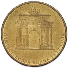 Монета 10 рублей 2012 года СПМД «Отечественная война 1812 — 200 лет победе» (аверс)