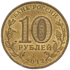 Монета 10 рублей 2012 года СПМД «Отечественная война 1812 — 200 лет победе» (реверс)