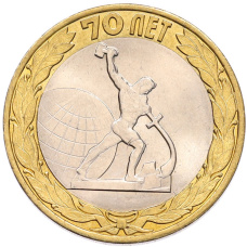 Монета 10 рублей 2015 года СПМД «70 лет Победы — Окончание Второй Мировой войны» (аверс)