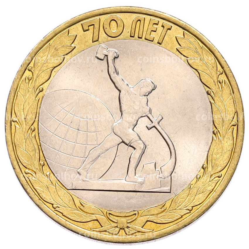 Монета 10 рублей 2015 года СПМД «70 лет Победы — Окончание Второй Мировой войны»