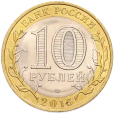 Монета 10 рублей 2015 года СПМД «70 лет Победы — Окончание Второй Мировой войны» (реверс)