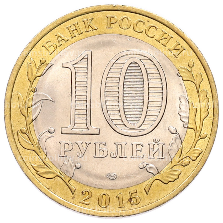 Монета 10 рублей 2015 года СПМД «70 лет Победы — Окончание Второй Мировой войны» (вид 2)