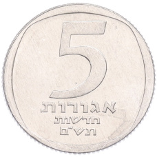 Монета 5 новых агорот 1980 года (JE 5740) Израиль (аверс)