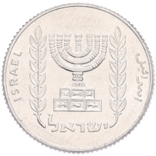 Монета 5 новых агорот 1980 года (JE 5740) Израиль (реверс)