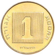 Монета 1 агора 1988 года (JE 5748) Израиль (аверс)