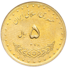 Монета 5 риалов 1999 года (SH1378) Иран (аверс)