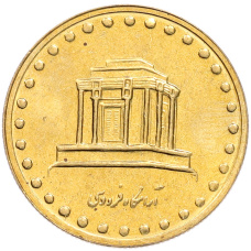 Монета 10 риалов 1996 года (SH1375) Иран (реверс)
