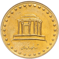 Монета 10 риалов 1997 года (SH1376) Иран (реверс)