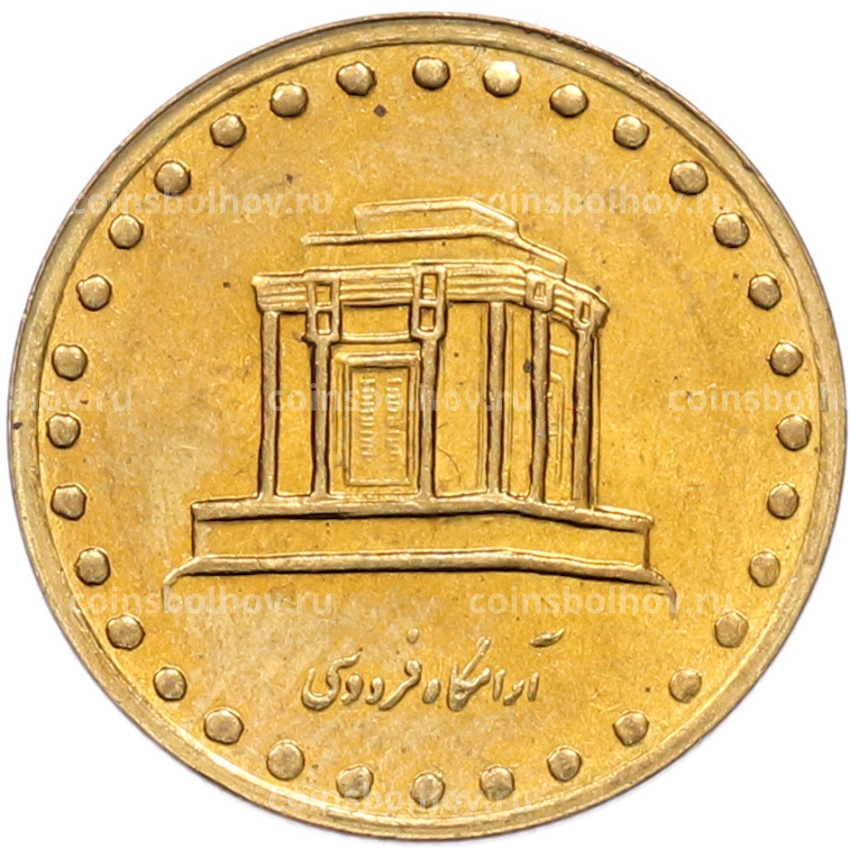 Монета 10 риалов 1997 года (SH1376) Иран (вид 2)