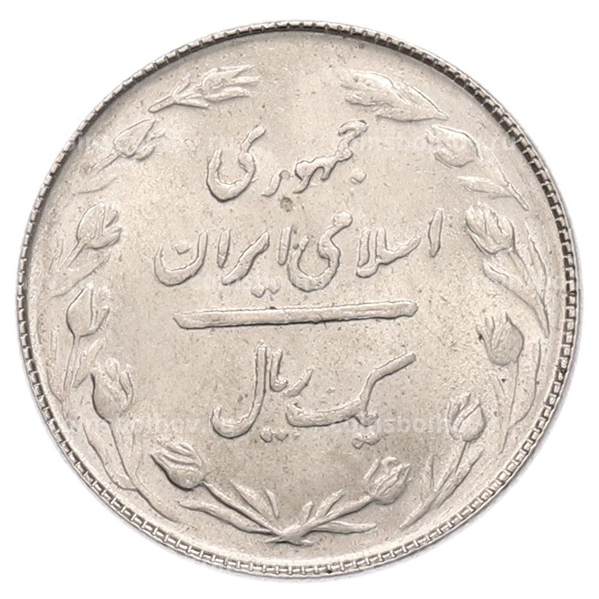 Монета 1 риал 1987 года (SH1366) Иран (вид 2)