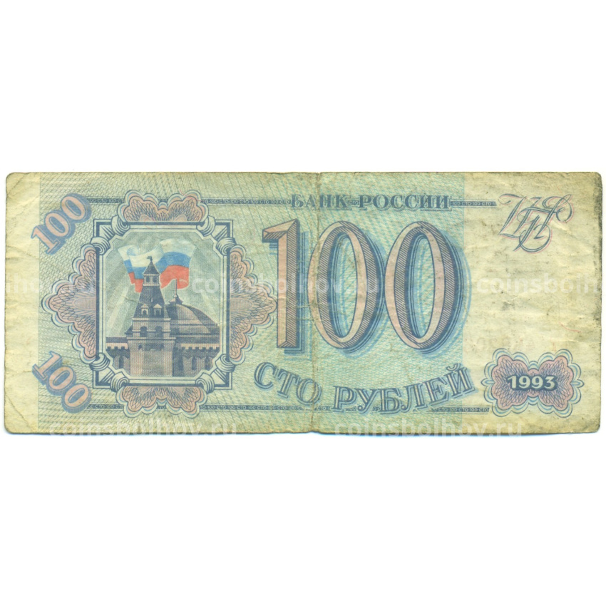 Банкнота 100 рублей 1993 года