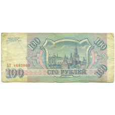 Банкнота 100 рублей 1993 года (реверс)