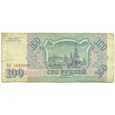 Банкнота 100 рублей 1993 года (вид 2)