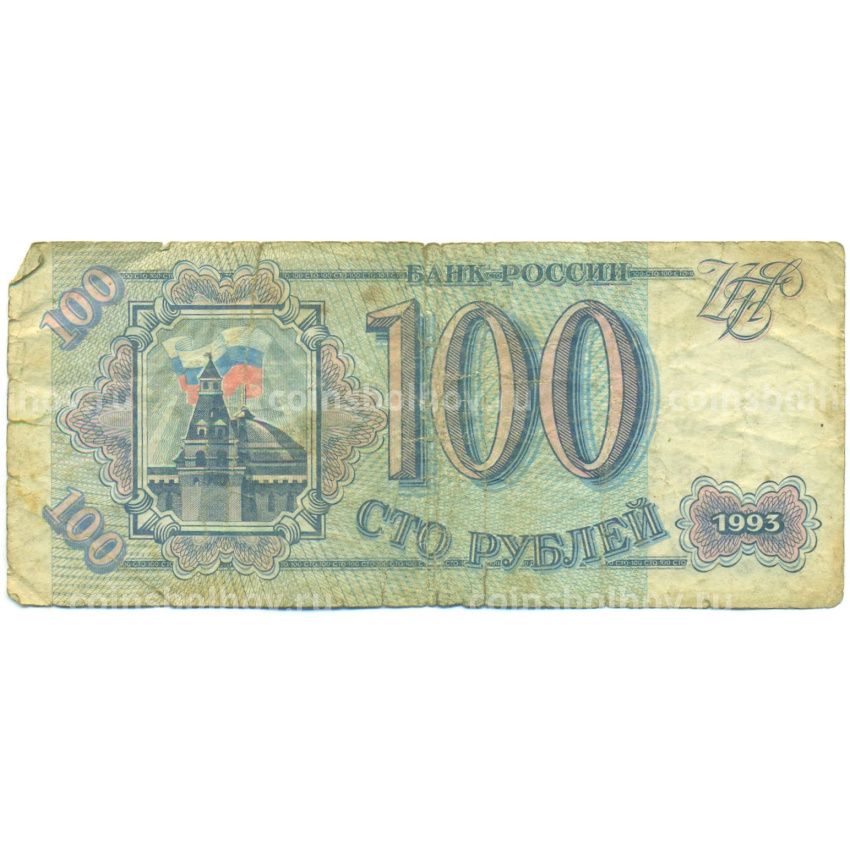 Банкнота 100 рублей 1993 года