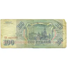 Банкнота 100 рублей 1993 года (вид 2)