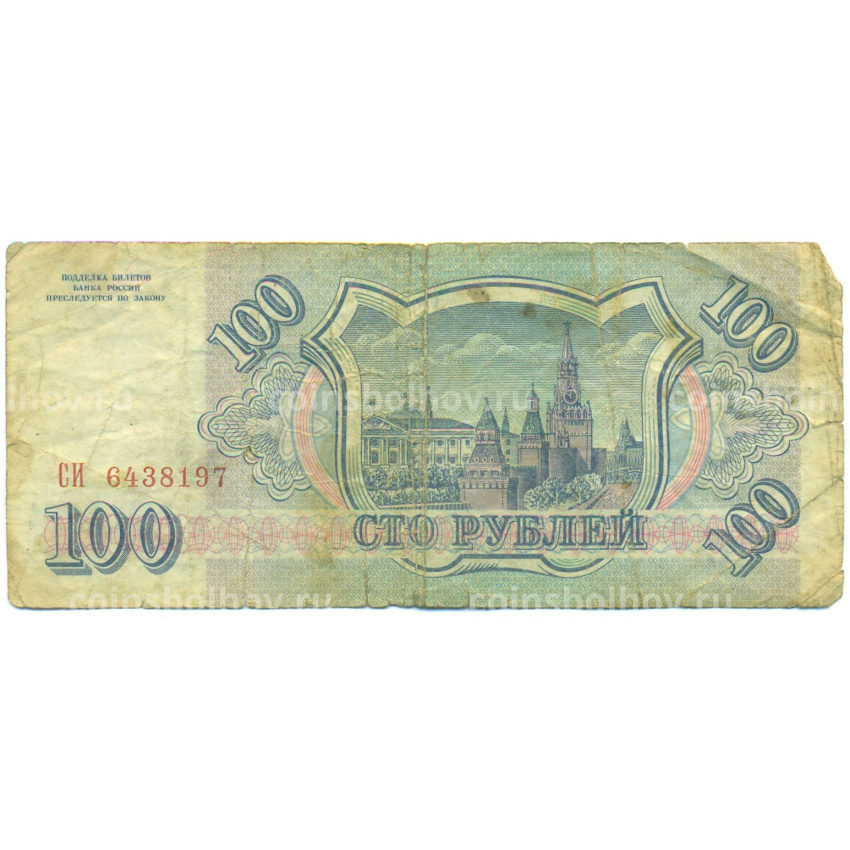 Банкнота 100 рублей 1993 года (вид 2)
