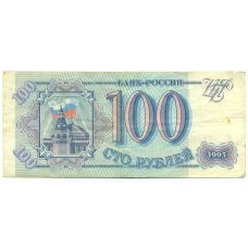 Банкнота 100 рублей 1993 года (аверс)