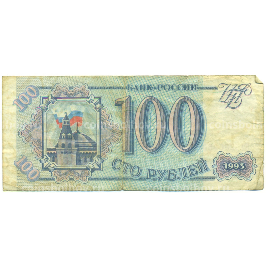 Банкнота 100 рублей 1993 года