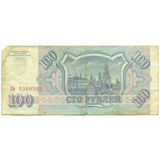 Банкнота 100 рублей 1993 года (реверс)