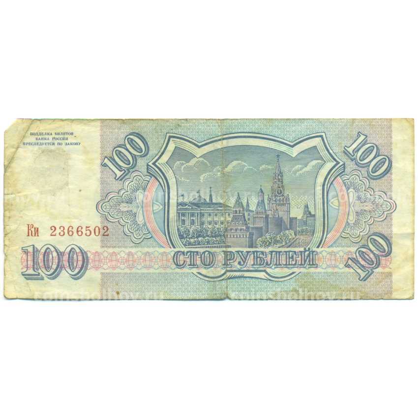 Банкнота 100 рублей 1993 года (вид 2)